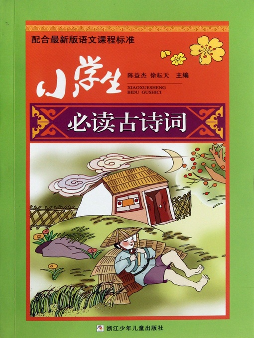 Title details for 小学生必读古诗词（Primary school students reading ancient poetry） by Chen YiJie - Available